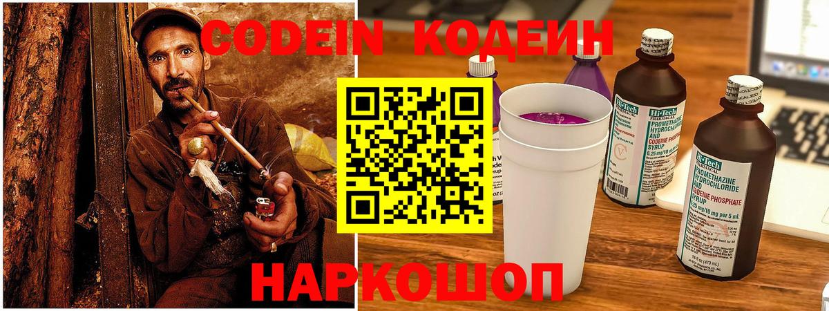 Codein напиток Lean (лин) Волоколамск