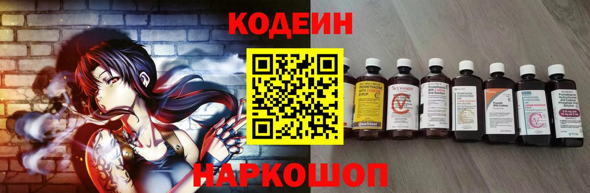 Codein Purple Drank  Вход с VPN  Волоколамск  Кодеиновый сироп Lean напиток Lean (лин) 